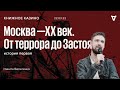 Москва - XX век. От террора до Застоя / Книжное казино - история 1-я // 22.03.22