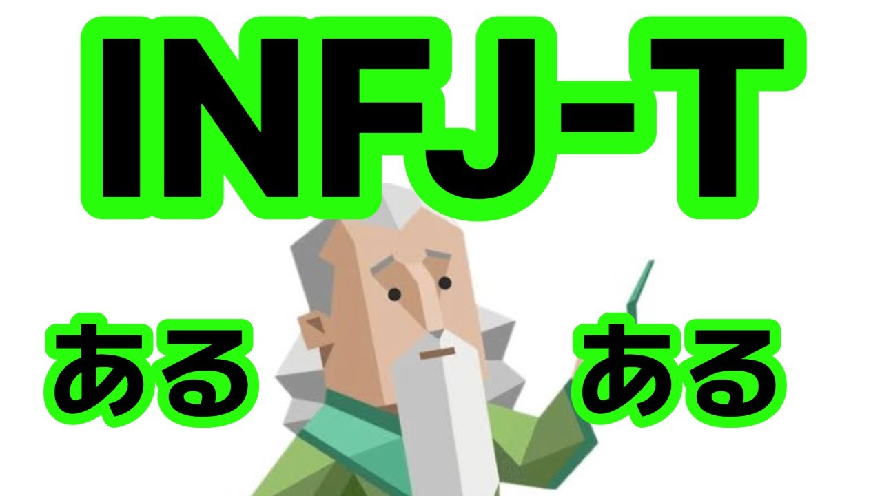 【※主に※】INFJ-Tあるある