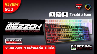 Review!! SIGNO E-Sport Wireless RGB Mechanical Gaming Keyboardรุ่น MEZZON KB-752 (รีวิวตัวสินค้า)