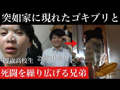 【G】突如家に現れたゴキブリと死闘を繰り広げる17歳高校生。26歳会社員。