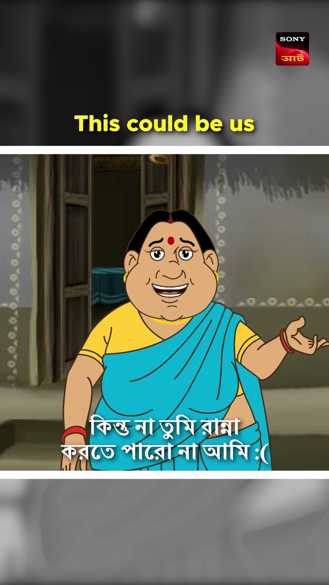 এরম একখানা বৌ পেলে তো জীবনে আর কোনো চিন্তায় থাকতো না! #shorts #gopalbhar