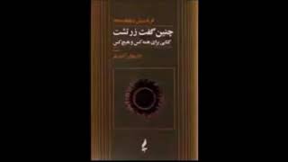 کتاب صوتی چنین گفت زرتشت نوشته فریدریش نیچه ترجمه داریوش اشوری با صدای ناصر زراعتی بخش دوم , دو