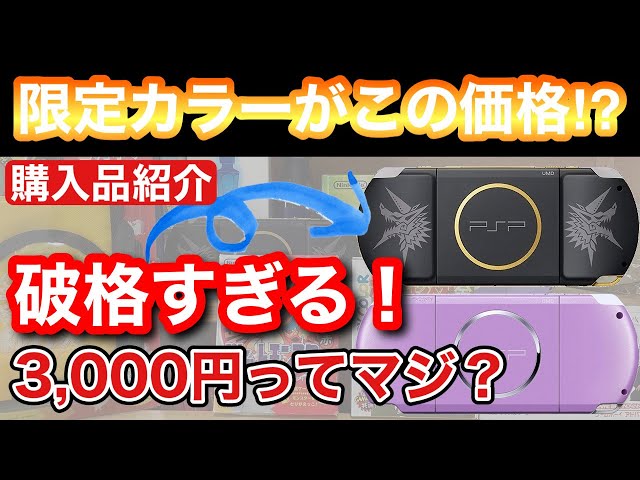 PSP お値打ち価格 レトロゲーム】PSPの限定カラーがこの価格!?破格の3,000円ってどういう