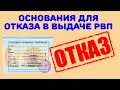 РВП. Основания для отказа в выдаче РВП. Почему отказ? Как обжаловать?