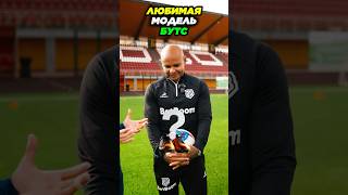 ЛЮБИМЫЕ БУТСЫ АРИ! Пиши свой вариант! #футбол #футболист #медиалига #мфл #ари #сборнаяроссии