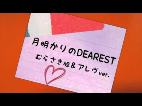 月明かりのDEARESTを歌ってみた むらさき旭＆アレヴ