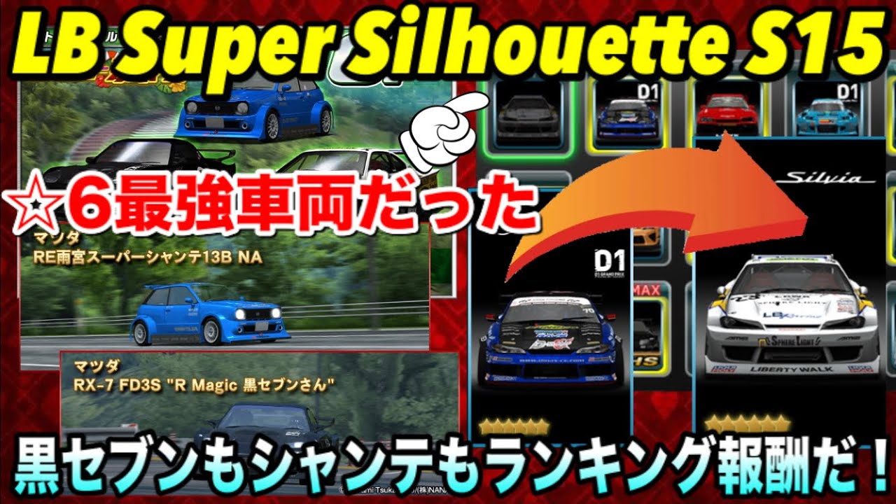 6最強車両来た D Maxからlbへ ステータス比較 スーパーシルエットs15が 6最強車両に 特攻車両をランキング報酬でget ドリスピ 281 Youtube