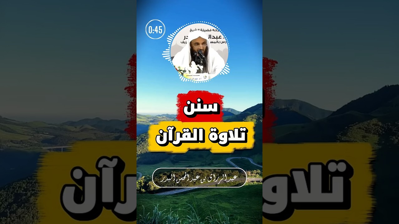 سُنّتان عظيمتنان عند تلاوة القرآن | عبد الرزاق البدر