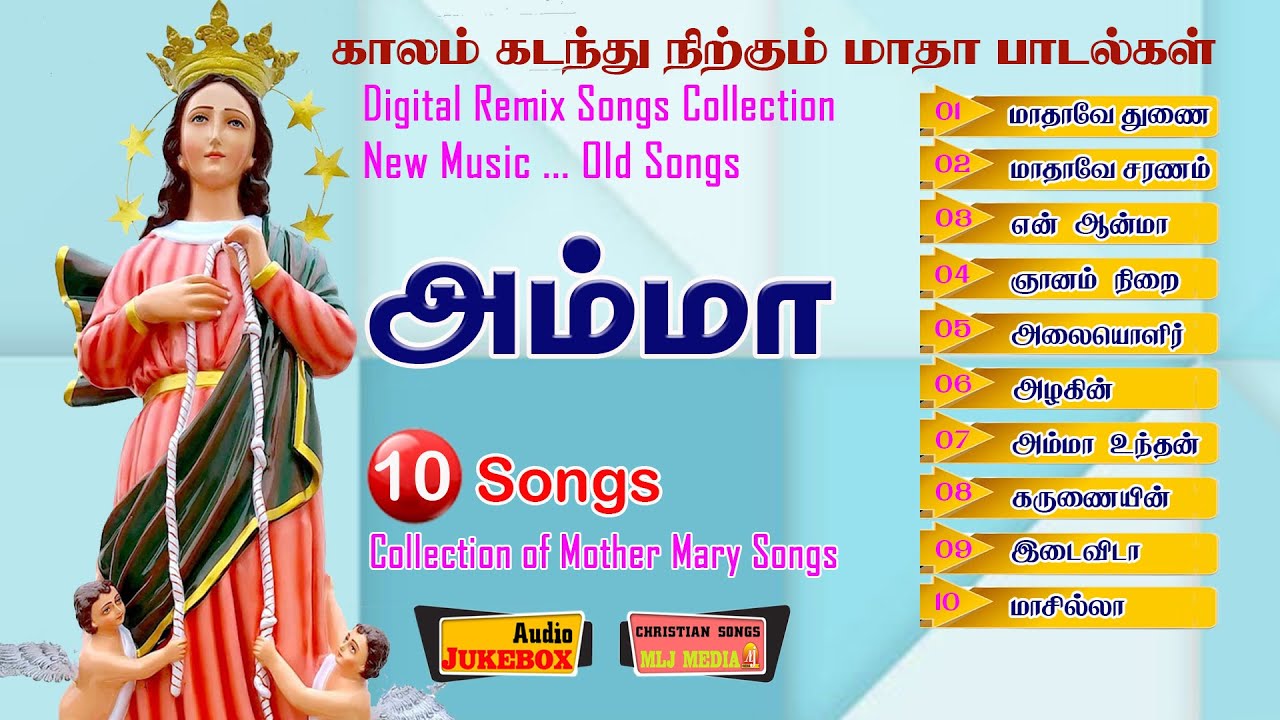 அம்மா| Amma |சிறந்த 10 மாதா பாடல்களின் தொகுப்பு | Audio Jukebox | Remix |Christian Songs - MLJ MEDIA