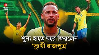 The 'Sad Prince' returns empty-handed | neymarjr | retirement football | Shomoyer Alo Sports