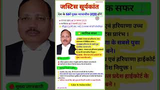 देश के 53वे Chief Justice of India ⁉️Surya Kant Judge of the Supreme Court of India #gkgstrickrk