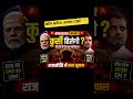 राजकारणात मोठा गेम सुरू… पुढचा नंबर कोणाचा?” 👀🔥 #rahulgandhi #pmmodi #news #shorts
