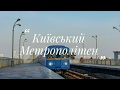 🇺🇦 "Київський метрополітен"🇺🇦 станція Чернігівська
🇺🇦 "Kiev Metropolitan" 🇺🇦