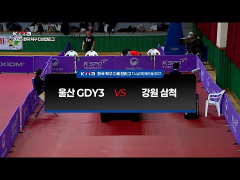 T4남자단체전 결선리그 울산 GDY3 vs 강원 삼척｜2025 탁구 디비전리그 종합(전국)대회