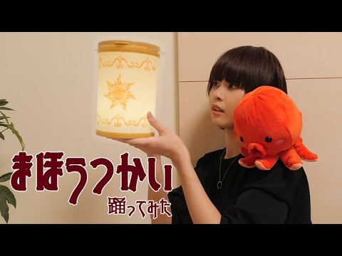 【ポップヴィランズ】まほうつかい　踊ってみた【オリジナル振付】