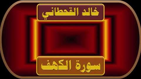 خالد القحطاني سورة الكهف جودة عالية جداً