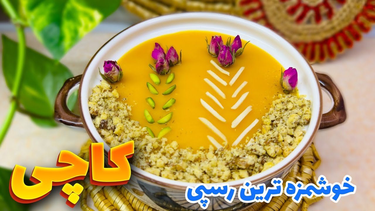 طرز تهیه کاچی خوشمزه و سنتی به روش مادر بزرگا😋/خوشمزه ترین رسپی کاچی همینه/Traditional Persian Kachi