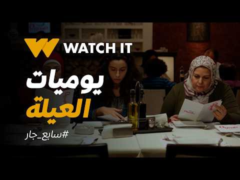 سابع جار | مفيش موقف هتشوفه في “سابع جار” إلا وهتحس إنك مريت بيه مع عيلتك 😂❤️