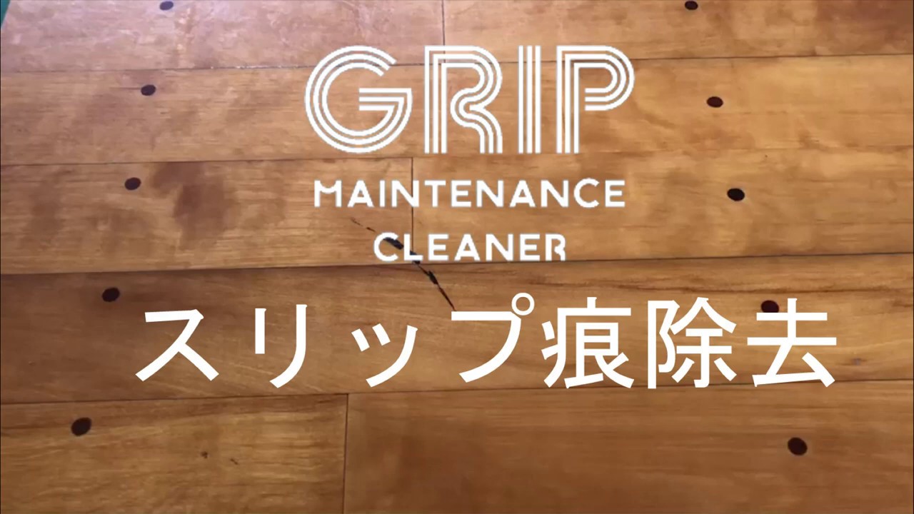 Gripメンテナンスクリーナー スリップ痕除去 Youtube Gripメンテナンスクリーナー スリップ痕除去 Youtube