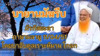 ย้อน บายานมัรกัสยะลา Bayan maghrib markas Yala oleh baba Haji Abdul Rahman Golok 11/04/51