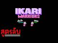 เปิด สูตร+วิชา (ไม่)ลับ และ ด่าน 3 สุดแสบ!!│Ikari Warriors