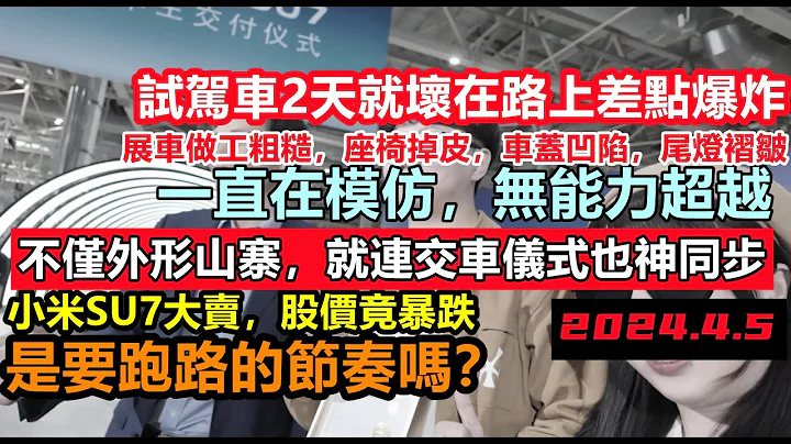 小米su7试驾车巨响抛锚，不止外形抄袭，就连发布会和马斯克神同步，就连展车都做工粗糙，股票不涨反跌，疯狂退车，车企黑材料|车企不为人知的事件|#大陆造车#未公开的中国#新能源#小米汽车#Xiaomi - 天天要闻