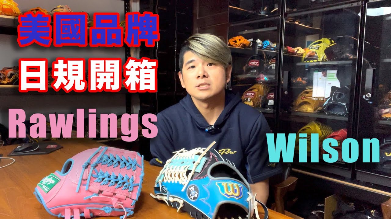 【阿豆物流】美國品牌的日本手套 Wilson Staff 外野 & Rawlings HOH 內野手套開箱