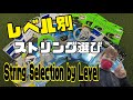 レベル別ストリング選び！String selection by level!