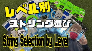 レベル別ストリング選び！String selection by level!