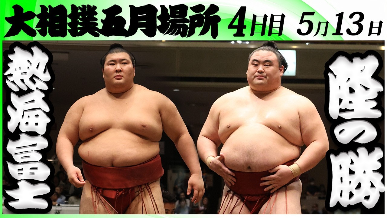 大相撲 熱海富士ー隆の勝＜令和8年五月場所・4日目＞SUMO - YouTube