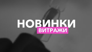НОВИНКИ: витражные гель-лаки | Стеклянный эффект на ногтях НОВИНКИ: витражные гель-лаки | Стеклянный эффект на ногтях
