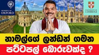 Download Lagu නාමල්ගේ ලන්ඩන් ගමන පට්ටපල් බොරුවක්ද ? MP3