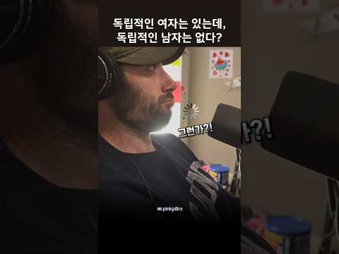 독립적인 여자는 있는데, 독립적인 남자는 없다? #영어팟캐스트 #영어회화 thumbnail