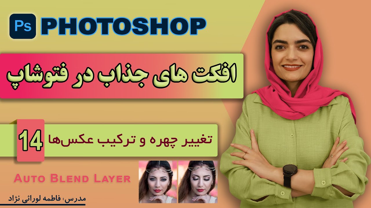 ترکیب خودکار عکس‌ها در فتوشاپ