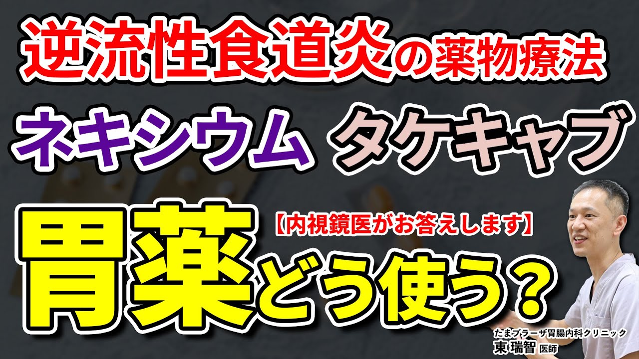 逆流性食道炎の薬物治療 代表的な胃薬タケキャブ ネキシウムの正しい飲み方 教えて東先生 No178 Youtube
