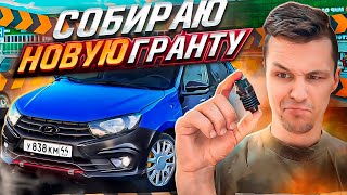 видео: ВАЖНЫЕ ЗАПЧАСТИ, КОТОРЫЕ ТЫ ВЫКИНУЛ - ЛАДА ГРАНТА СПОРТ 2024 картинка: ВАЖНЫЕ ЗАПЧАСТИ, КОТОРЫЕ ТЫ ВЫКИНУЛ - ЛАДА ГРАНТА СПОРТ 2024