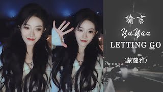 Video thumbnail of "喻言 Yu Yan “Letting Go” Cover (蔡健雅) 20220226 微博更新 Weibo & Instagram Update 來自夜晚街道的聲音"