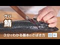 鯖（さば）のさばき方 - How to filet Mackerel -｜日本さばけるプロジェクト