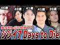 【7 Days to Die】平均年齢43歳のジジイ5人組によるハードコアギスギスまとめ【加藤純一×こく兄×蛇足×UK】【2026/8/17】