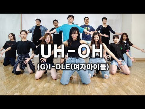여자아이들((G)I-DLE) - Uh-Oh(어오) 안무영상ㅣDANCEJOA 댄스조아 강남댄스학원