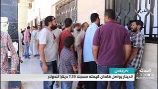 الدينار يواصل فقدان قيمته مسجلا 7.39 دينارا للدولار