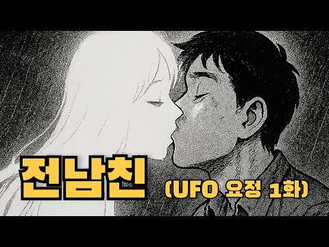 이사호 - 전남친_COVER by 팻두 / UFO 요정 1화