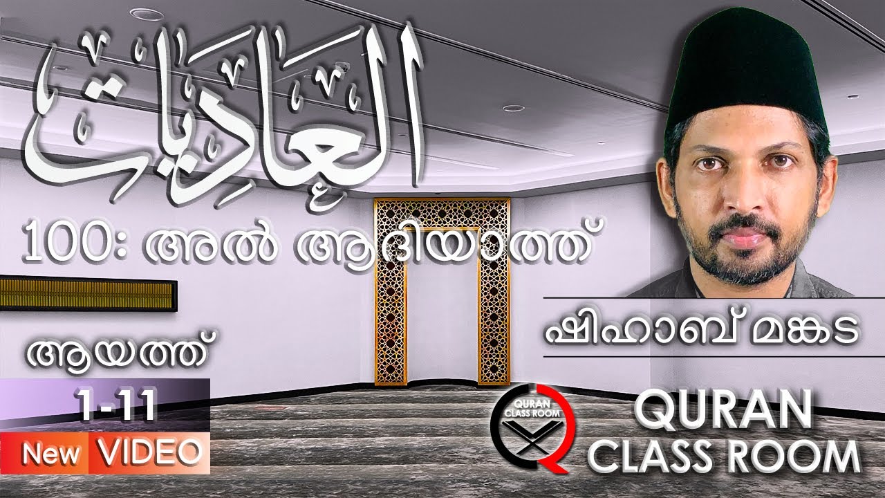 100 അൽ ആദിയാത്ത്: ആയത്ത് 1-11 | surah al adiyat malayalam translation and explanation|shihab mankada