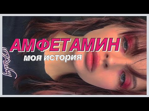 Амфетамин / МОЯ ИСТОРИЯ употребление амфетамина