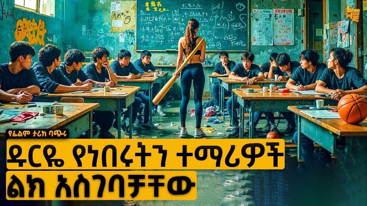 የሀገሪቱን አደገኛ እና ዱርዬ የበዛበትን ትምህርት ቤት ይቺ አስተማሪ ስትገባበት… | የፊልም ታሪክ ባጭሩ