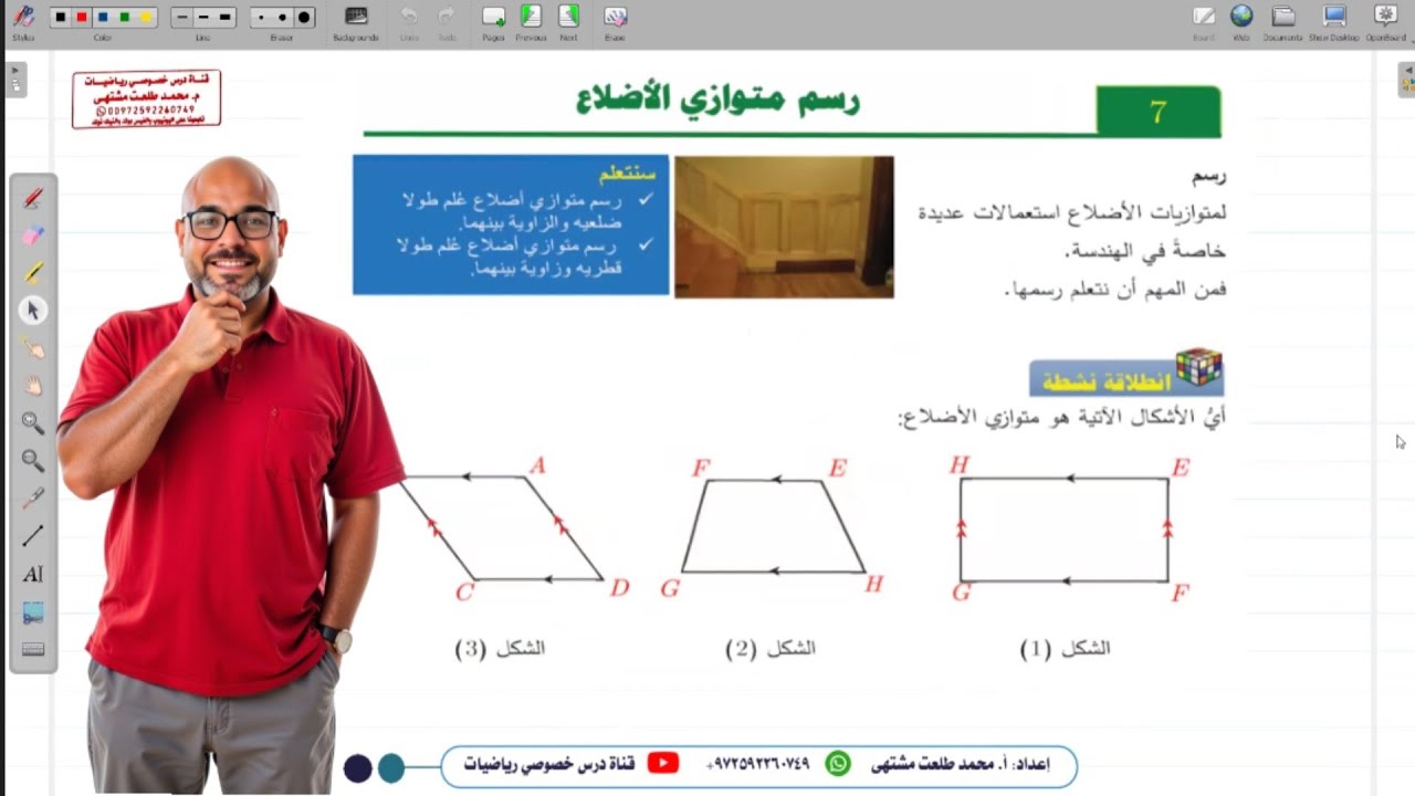 الدرس السابع  :  رسم متوازي الأضلاع  | الوحدة 2 | رياضيات الصف السادس | المنهاج السوري