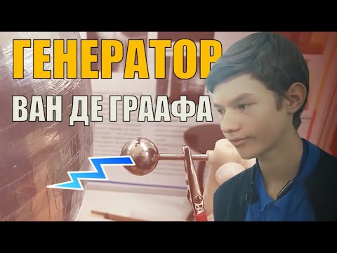 Изготовление генератора Ван де Граафа - Николаев Вячеслав