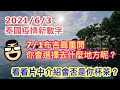 2021/6/3 如果7月1日泰國布吉島真的通關，你會選擇到那裡做些甚麼？/  泰國Cafe的生意似乎不受疫情影響？！~✹香港#移居泰國 旅遊達人胡慧冲  疫下Thailand邊Walk邊Talk