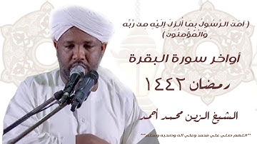 تراويح رمضان 1442هـ|الشيخ الزين محمد أحمد أواخر سورة البقرة  Sheikh Alzain Mohamad Surat Al-Baqarah