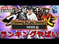【プロスピA】ランキングやばい人集まれ!! 守備S源田を絶対に救う生放送 #プロスピa